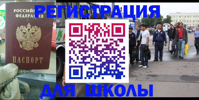 регистрация для школы в Черемхово
